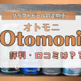otomoniの評判・口コミ記事のアイキャッチ画像