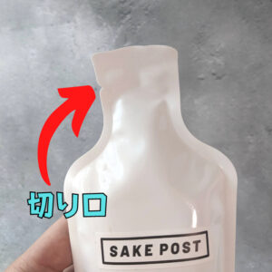 sakepostのパウチの開け方