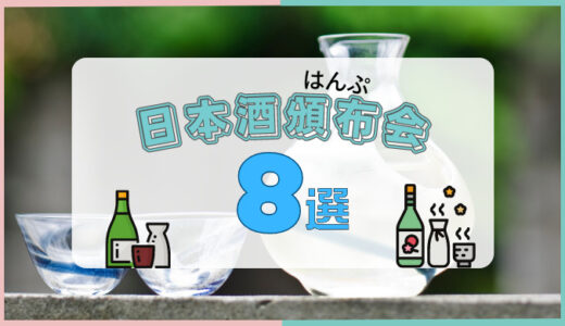 【2023年】日本酒頒布会8選！色んな銘柄が定期的に届く！