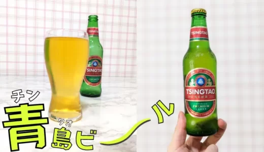 【青島ビールは美味しい？まずい？】口コミ・評判を含めて実食レビュー！！