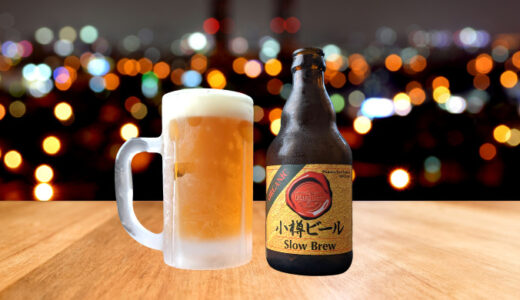 【レビュー】小樽ビール（スローブリュー）の評判・口コミを含めて味の感想をご紹介！！