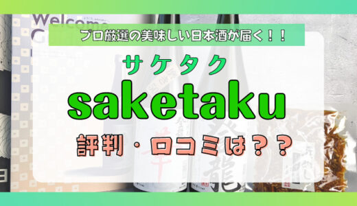【怪しいは嘘だった！】saketaku（サケタク）の評判・口コミは？メリット・デメリットを含めて解説していきます！！