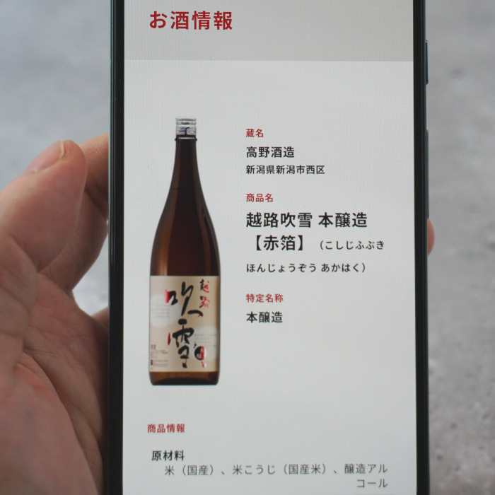 SAKEPOSTのパウチパックからQRコードを読み込んだ日本酒銘柄