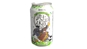 鎌倉ビール「武士の休息」