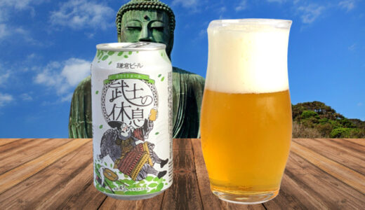 【レビュー】鎌倉ビール「武士の休息」はまずい？口コミ・評判を交えて味わいを紹介していきます！