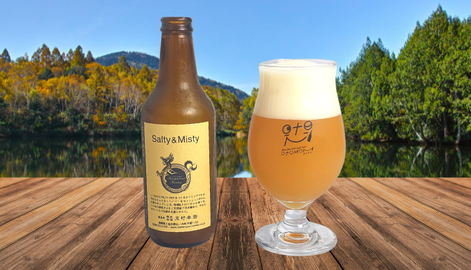 志賀高原ビールSalty&Misty