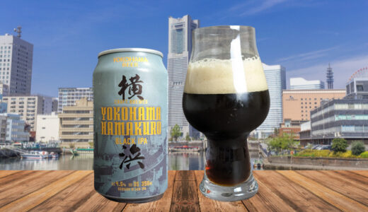 【レビュー】横浜ビール「ハマクロ」は美味しい？口コミ・評判を含めて紹介していきます！