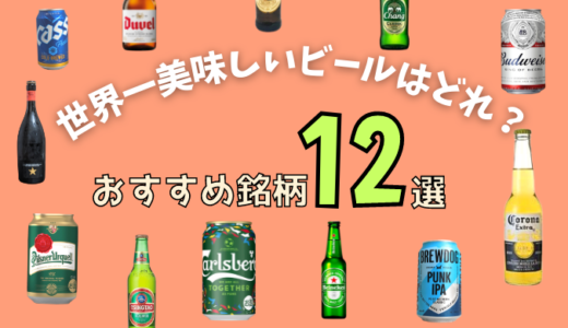 世界一うまいビールはどれ？海外で人気銘柄12選！！