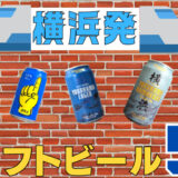 横浜発クラフトビールのアイキャッチ画像
