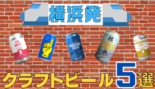 【横浜発】おすすめクラフトビール5選！赤レンガ倉庫近くでお土産にもちょうどいい！