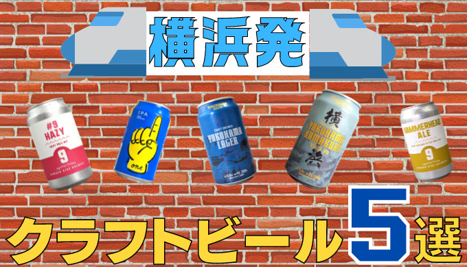 横浜発クラフトビールのアイキャッチ画像