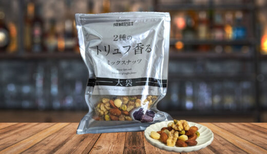 【レビュー】成城石井「2種のトリュフ香るミックスナッツ」の味は美味しい？口コミ・評判を含めてレビュー！