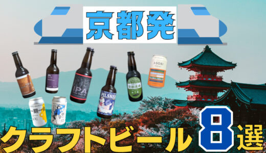 【京都発】おすすめクラフトビール8選！