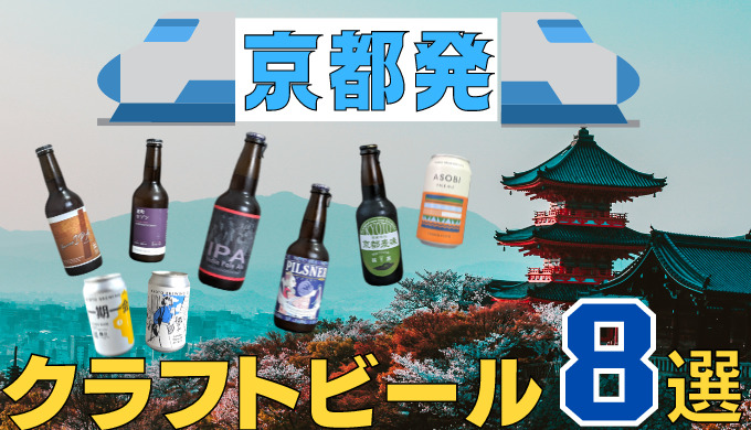 京都のクラフトビール8選
