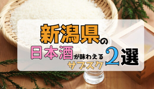 新潟県の日本酒が味わえるサブスク2選！！初心者から上級者まで楽しめる！