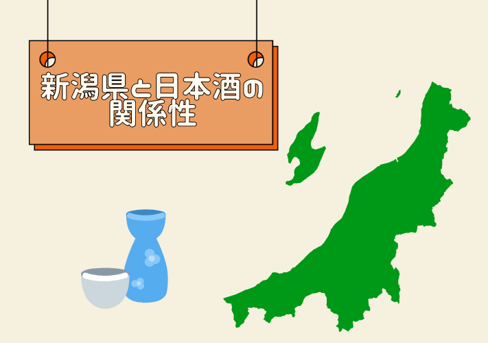 新潟県と日本酒の関係性