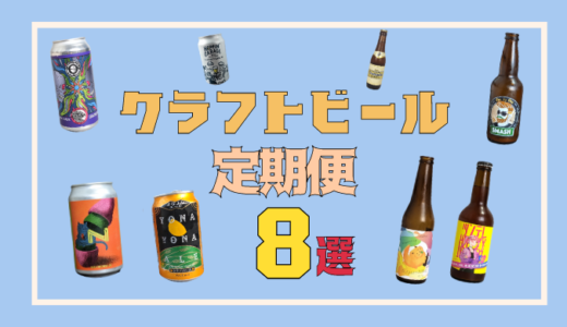 【まとめ】クラフトビール定期便8選！比較表で徹底解説！