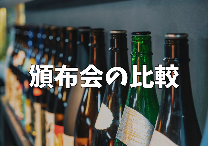 日本酒頒布会の比較